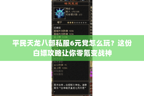 平民天龙八部私服6元党怎么玩?这份白嫖攻略让你零氪变战神 平民天龙八部私服6元党怎么玩?这份白嫖攻略让你零氪变战神