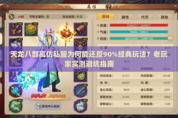 天龙八部高仿私服为何能还原90%经典玩法?老玩家实测避坑指南 天龙八部高仿私服为何能还原90%经典玩法?老玩家实测避坑指南