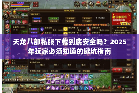 天龙八部私服下载到底安全吗?2025年玩家必须知道的避坑指南 天龙八部私服下载到底安全吗?2025年玩家必须知道的避坑指南