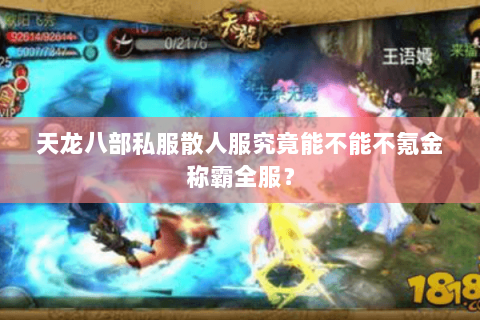 天龙八部私服散人服究竟能不能不氪金称霸全服? 天龙八部私服散人服究竟能不能不氪金称霸全服?