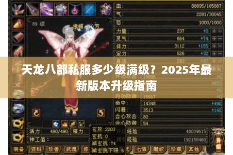 天龙八部私服多少级满级?2025年最新版本升级指南 天龙八部私服多少级满级?2025年最新版本升级指南