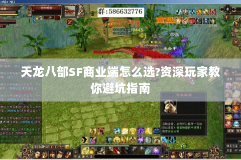 天龙八部SF商业端怎么选?资深玩家教你避坑指南 天龙八部SF商业端怎么选?资深玩家教你避坑指南