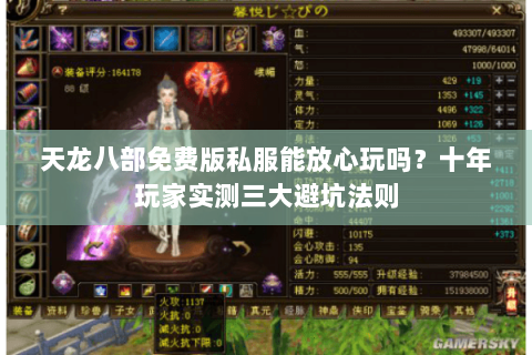 天龙八部免费版私服能放心玩吗?十年玩家实测三大避坑法则 天龙八部免费版私服能放心玩吗?十年玩家实测三大避坑法则