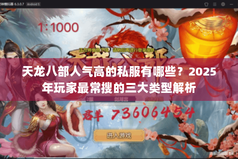 天龙八部人气高的私服有哪些？2025年玩家最常搜的三大类型解析