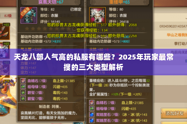 天龙八部人气高的私服有哪些？2025年玩家最常搜的三大类型解析