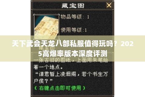 天下武会天龙八部私服值得玩吗?2025高爆率版本深度评测 天下武会天龙八部私服值得玩吗?2025高爆率版本深度评测