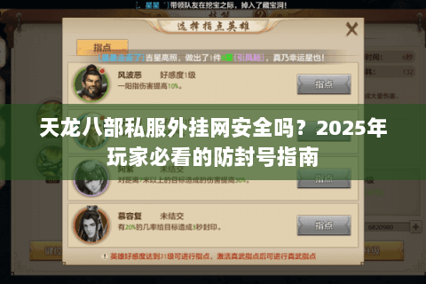 天龙八部私服外挂网安全吗?2025年玩家必看的防封号指南 天龙八部私服外挂网安全吗?2025年玩家必看的防封号指南