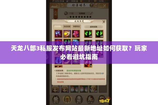 天龙八部3私服发布网站最新地址如何获取?玩家必看避坑指南 天龙八部3私服发布网站最新地址如何获取?玩家必看避坑指南