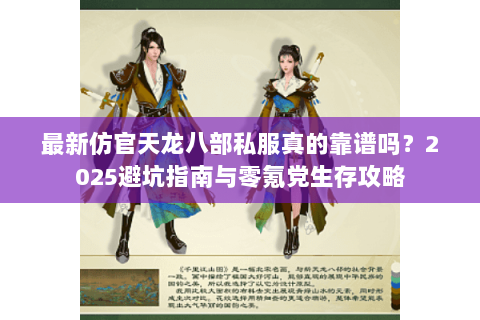 最新仿官天龙八部私服真的靠谱吗?2025避坑指南与零氪党生存攻略 最新仿官天龙八部私服真的靠谱吗?2025避坑指南与零氪党生存攻略