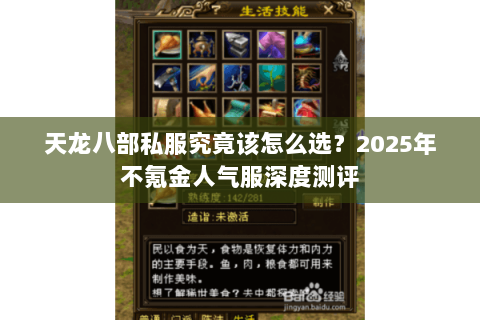 天龙八部私服究竟该怎么选?2025年不氪金人气服深度测评 天龙八部私服究竟该怎么选?2025年不氪金人气服深度测评