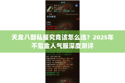 天龙八部私服究竟该怎么选?2025年不氪金人气服深度测评 天龙八部私服究竟该怎么选?2025年不氪金人气服深度测评