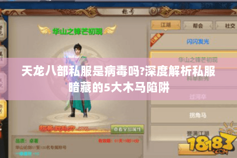 天龙八部私服是病毒吗?深度解析私服暗藏的5大木马陷阱 天龙八部私服是病毒吗?深度解析私服暗藏的5大木马陷阱