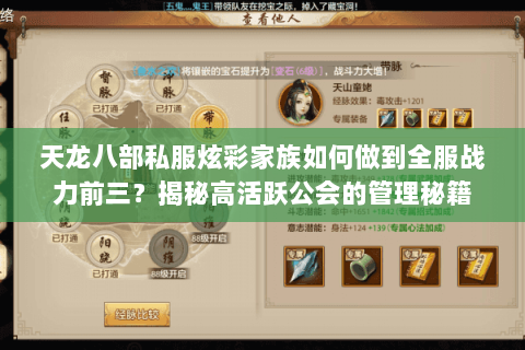天龙八部私服炫彩家族如何做到全服战力前三?揭秘高活跃公会的管理秘籍 天龙八部私服炫彩家族如何做到全服战力前三?揭秘高活跃公会的管理秘籍