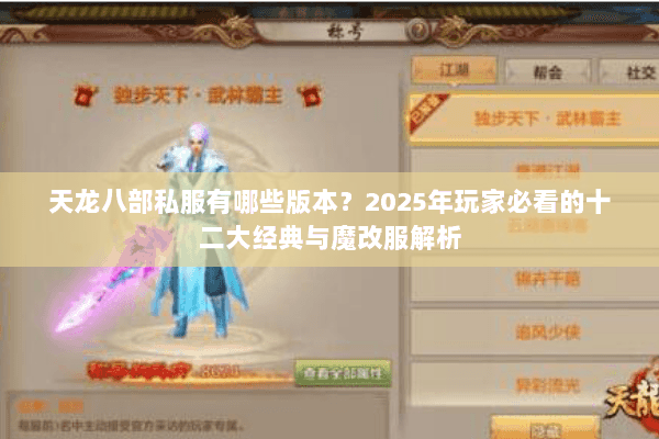 天龙八部私服有哪些版本?2025年玩家必看的十二大经典与魔改服解析 天龙八部私服有哪些版本?2025年玩家必看的十二大经典与魔改服解析