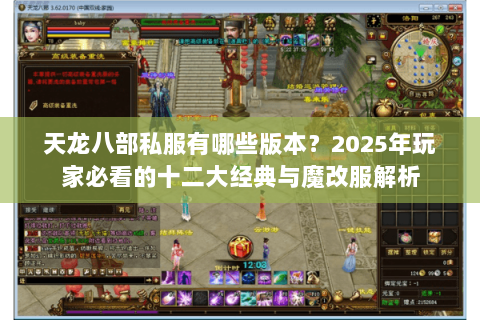 天龙八部私服有哪些版本?2025年玩家必看的十二大经典与魔改服解析 天龙八部私服有哪些版本?2025年玩家必看的十二大经典与魔改服解析