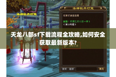 天龙八部sf下载流程全攻略,如何安全获取最新版本? 天龙八部sf下载流程全攻略,如何安全获取最新版本?