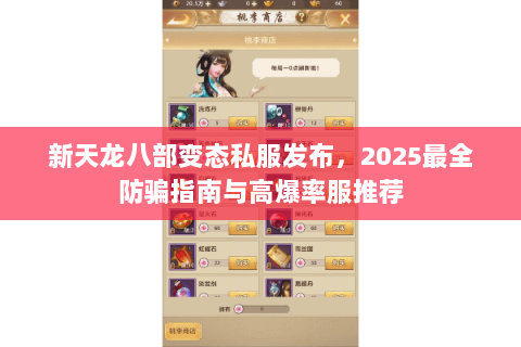 新天龙八部变态私服发布,2025最全防骗指南与高爆率服推荐 新天龙八部变态私服发布,2025最全防骗指南与高爆率服推荐