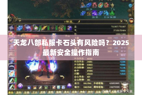 天龙八部私服卡石头有风险吗?2025最新安全操作指南 天龙八部私服卡石头有风险吗?2025最新安全操作指南