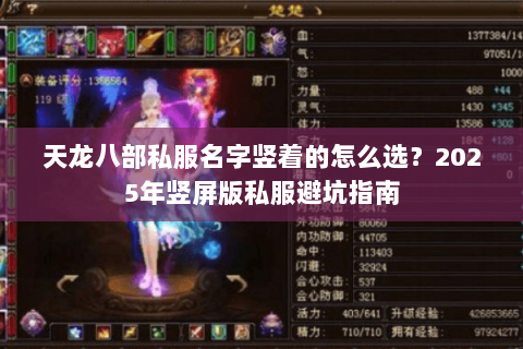 天龙八部私服名字竖着的怎么选?2025年竖屏版私服避坑指南 天龙八部私服名字竖着的怎么选?2025年竖屏版私服避坑指南