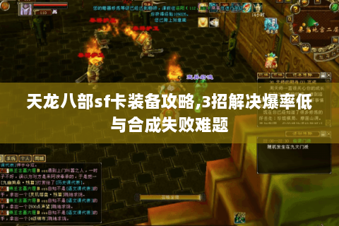 天龙八部sf卡装备攻略,3招解决爆率低与合成失败难题 天龙八部sf卡装备攻略,3招解决爆率低与合成失败难题