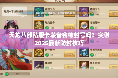 天龙八部私服卡装备会被封号吗?实测2025最新防封技巧 天龙八部私服卡装备会被封号吗?实测2025最新防封技巧