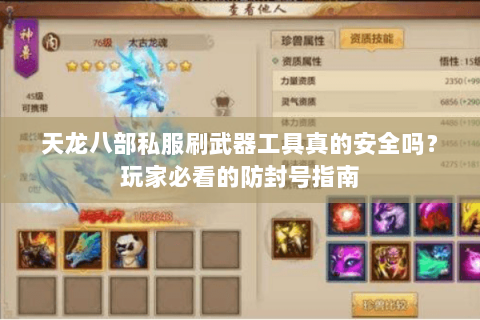 天龙八部私服刷武器工具真的安全吗?玩家必看的防封号指南 天龙八部私服刷武器工具真的安全吗?玩家必看的防封号指南