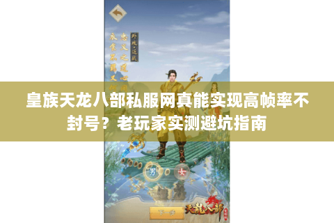 皇族天龙八部私服网真能实现高帧率不封号?老玩家实测避坑指南 皇族天龙八部私服网真能实现高帧率不封号?老玩家实测避坑指南
