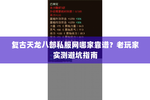 复古天龙八部私服网哪家靠谱?老玩家实测避坑指南 复古天龙八部私服网哪家靠谱?老玩家实测避坑指南