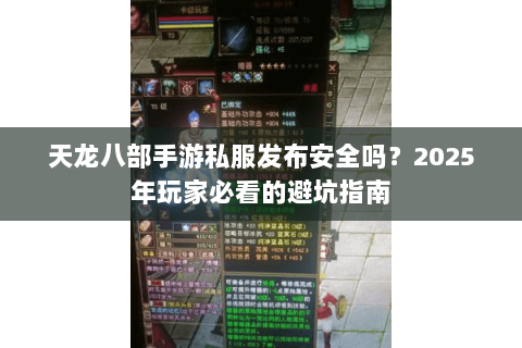 天龙八部手游私服发布安全吗?2025年玩家必看的避坑指南 天龙八部手游私服发布安全吗?2025年玩家必看的避坑指南