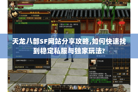天龙八部SF网站分享攻略,如何快速找到稳定私服与独家玩法?