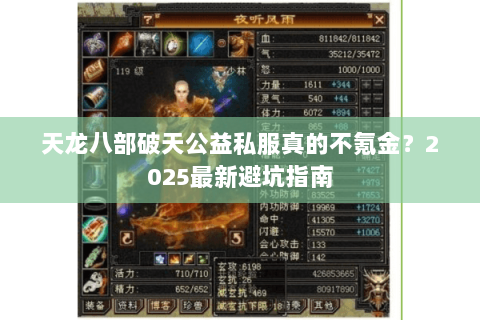 天龙八部破天公益私服真的不氪金?2025最新避坑指南 天龙八部破天公益私服真的不氪金?2025最新避坑指南