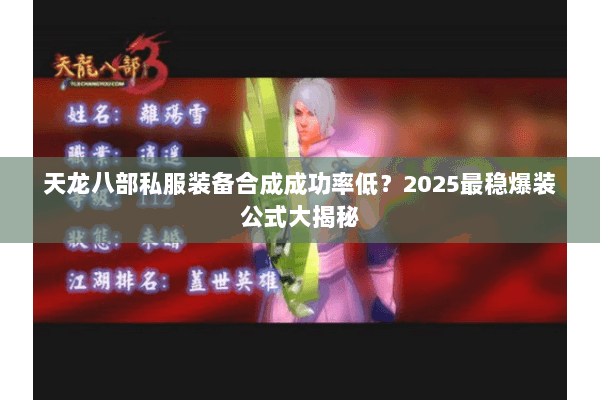 天龙八部私服装备合成成功率低?2025最稳爆装公式大揭秘 天龙八部私服装备合成成功率低?2025最稳爆装公式大揭秘