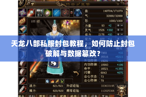 天龙八部私服封包教程，如何防止封包破解与数据篡改？
