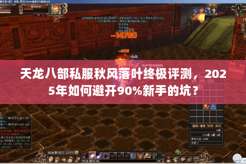 天龙八部私服秋风落叶终极评测,2025年如何避开90%新手的坑? 天龙八部私服秋风落叶终极评测,2025年如何避开90%新手的坑?