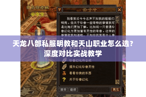 天龙八部私服明教和天山职业怎么选?深度对比实战教学 天龙八部私服明教和天山职业怎么选?深度对比实战教学