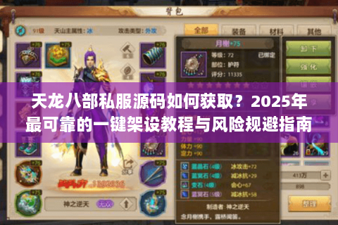 天龙八部私服源码如何获取？2025年最可靠的一键架设教程与风险规避指南