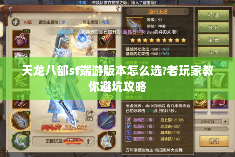天龙八部sf端游版本怎么选?老玩家教你避坑攻略 天龙八部sf端游版本怎么选?老玩家教你避坑攻略