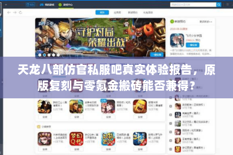 天龙八部仿官私服吧真实体验报告,原版复刻与零氪金搬砖能否兼得? 天龙八部仿官私服吧真实体验报告,原版复刻与零氪金搬砖能否兼得?
