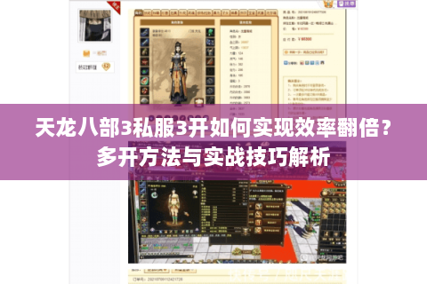 天龙八部3私服3开如何实现效率翻倍?多开方法与实战技巧解析 天龙八部3私服3开如何实现效率翻倍?多开方法与实战技巧解析