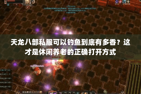 天龙八部私服可以钓鱼到底有多香？这才是休闲养老的正确打开方式