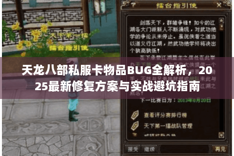 天龙八部私服卡物品BUG全解析,2025最新修复方案与实战避坑指南 天龙八部私服卡物品BUG全解析,2025最新修复方案与实战避坑指南