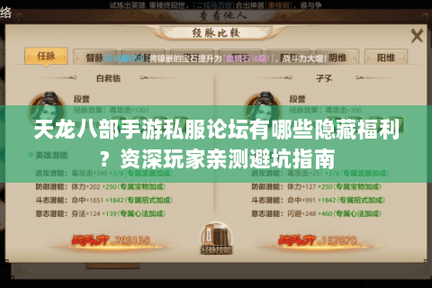 天龙八部手游私服论坛有哪些隐藏福利?资深玩家亲测避坑指南 天龙八部手游私服论坛有哪些隐藏福利?资深玩家亲测避坑指南