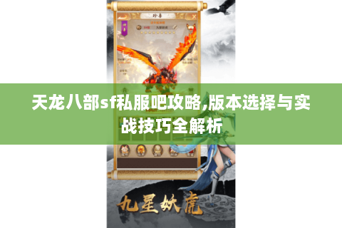 天龙八部sf私服吧攻略,版本选择与实战技巧全解析 天龙八部sf私服吧攻略,版本选择与实战技巧全解析