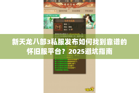 新天龙八部3私服发布如何找到靠谱的怀旧服平台?2025避坑指南 新天龙八部3私服发布如何找到靠谱的怀旧服平台?2025避坑指南