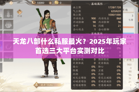 天龙八部什么私服最火?2025年玩家首选三大平台实测对比 天龙八部什么私服最火?2025年玩家首选三大平台实测对比