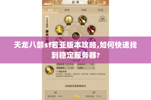 天龙八部sf若亚版本攻略,如何快速找到稳定服务器? 天龙八部sf若亚版本攻略,如何快速找到稳定服务器?