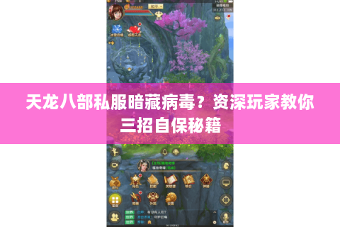 天龙八部私服暗藏病毒?资深玩家教你三招自保秘籍 天龙八部私服暗藏病毒?资深玩家教你三招自保秘籍