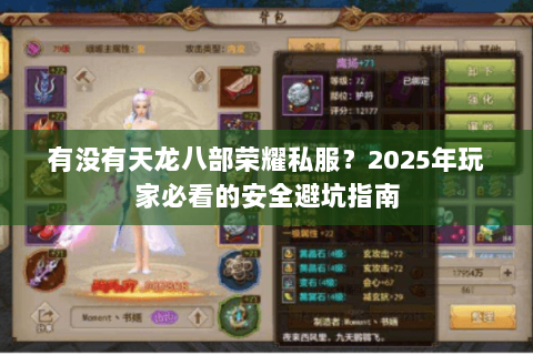 有没有天龙八部荣耀私服?2025年玩家必看的安全避坑指南 有没有天龙八部荣耀私服?2025年玩家必看的安全避坑指南