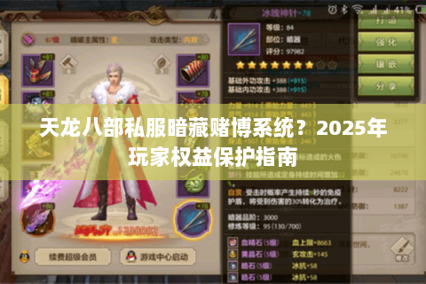 天龙八部私服暗藏赌博系统?2025年玩家权益保护指南 天龙八部私服暗藏赌博系统?2025年玩家权益保护指南