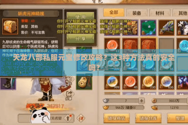 天龙八部私服元宝修改攻略?这3种方法真的安全吗? 天龙八部私服元宝修改攻略?这3种方法真的安全吗?